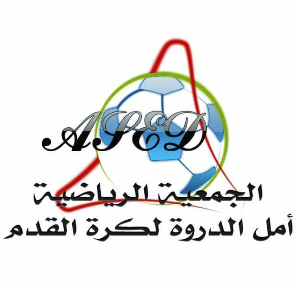 أمل الدروة